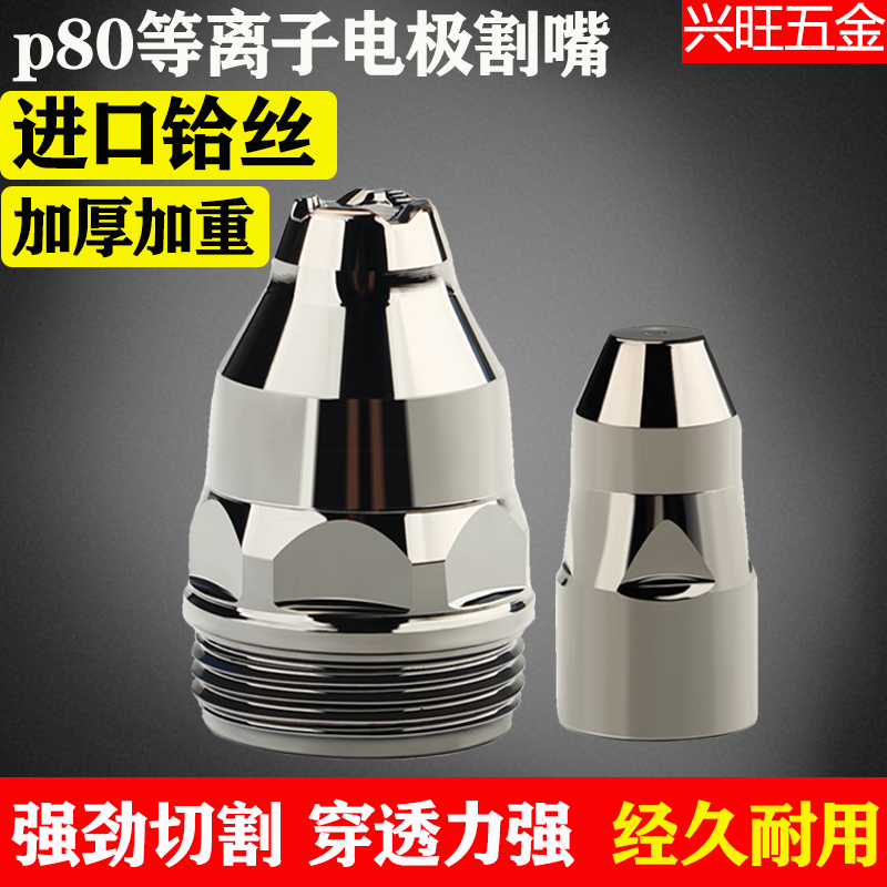 等离子割嘴p80 可接触式电极喷机枪头焊接专用导电嘴切割配件工具