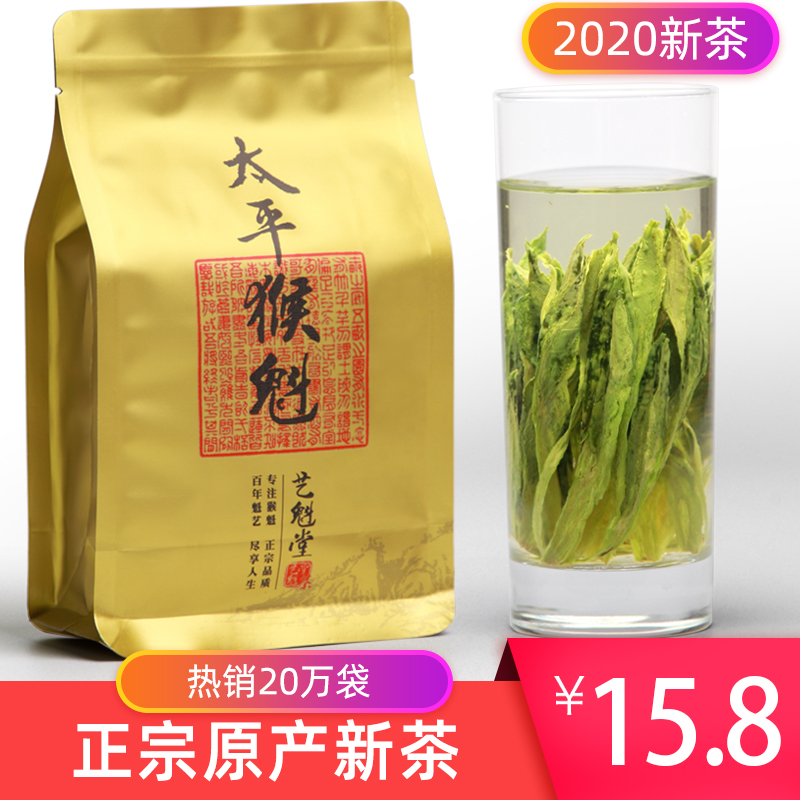 2020年新茶 艺魁堂太平猴魁茶叶绿茶50g安徽黄山1915散装试饮装