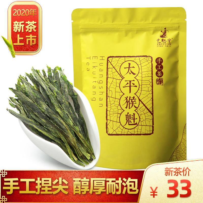 2020年新茶 艺魁堂绿茶手工太平猴魁茶叶捏尖50g安徽黄山1915散装