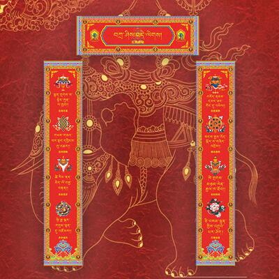 2025盛螺藏汉双语吉祥语1米长八吉祥藏历年春节新年藏族风格 对联