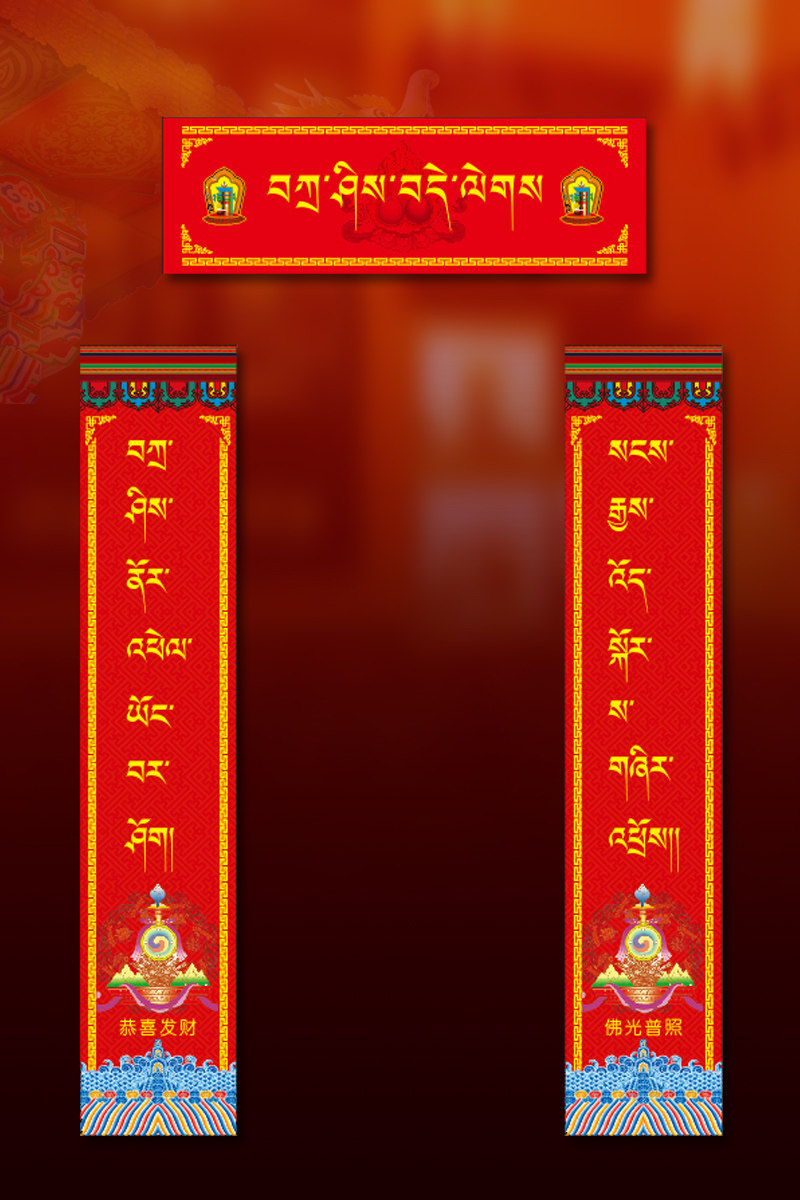 盛螺藏式藏族风格特色对联和瑞图金箔特种纸创意门联卷筒装 1米长