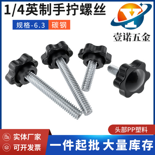 1/4英制手柄螺丝可调节塑料胶头