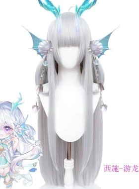 王者荣耀西施游龙清影cos假发仿真银白色长发动漫二次元游园拍照