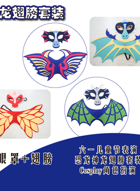 万圣节儿童男孩创意外贸动物暴龙童话恶魔龙火龙翅膀套装cos道具