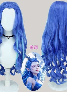 哪吒魔童敖润姑姑cos假发妩媚大波浪蓝色长卷发动漫展会拍照道具