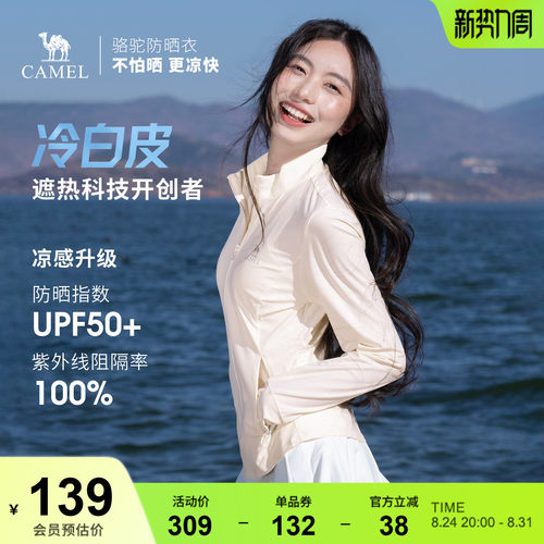 骆驼白玉|冷白皮户外原纱防晒衣女UPF50+凉感立领修身运动外套