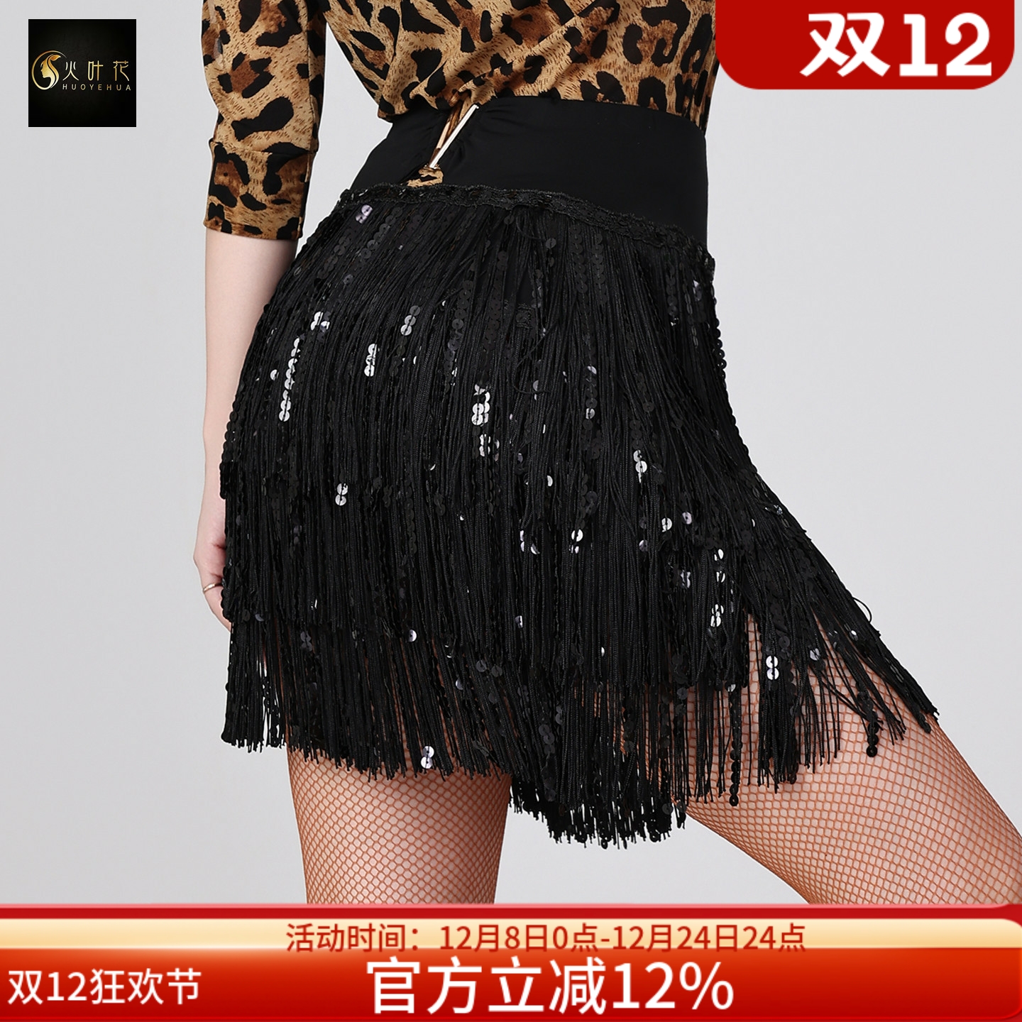 火叶花练功表演亮片流苏半身短裙