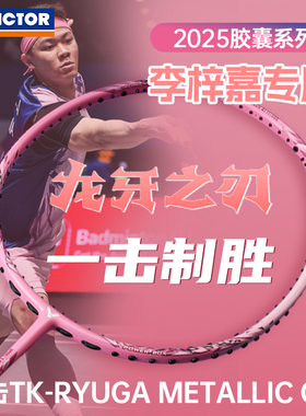 victor胜利羽毛球拍胶囊粉色 黑龙牙TK-RYUGA METALLIC CPS李梓嘉