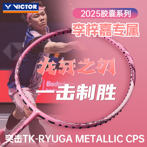 victor胜利羽毛球拍胶囊粉色 黑龙牙TK-RYUGA METALLIC CPS李梓嘉
