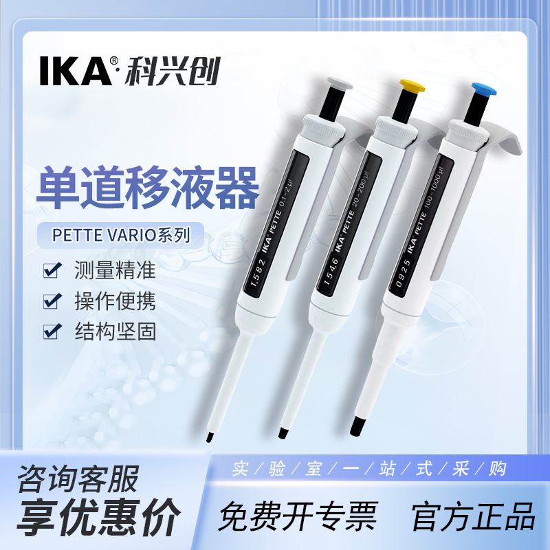 IKA艾卡PetteVario单道移液器