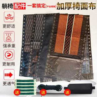 折叠躺椅布更换配件大全替换加厚面料睡椅绳躺布尼龙通用绑绳子