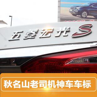 适用五菱宏光S车标汽车个性改装赛车决战秋名山神车标识后尾标贴