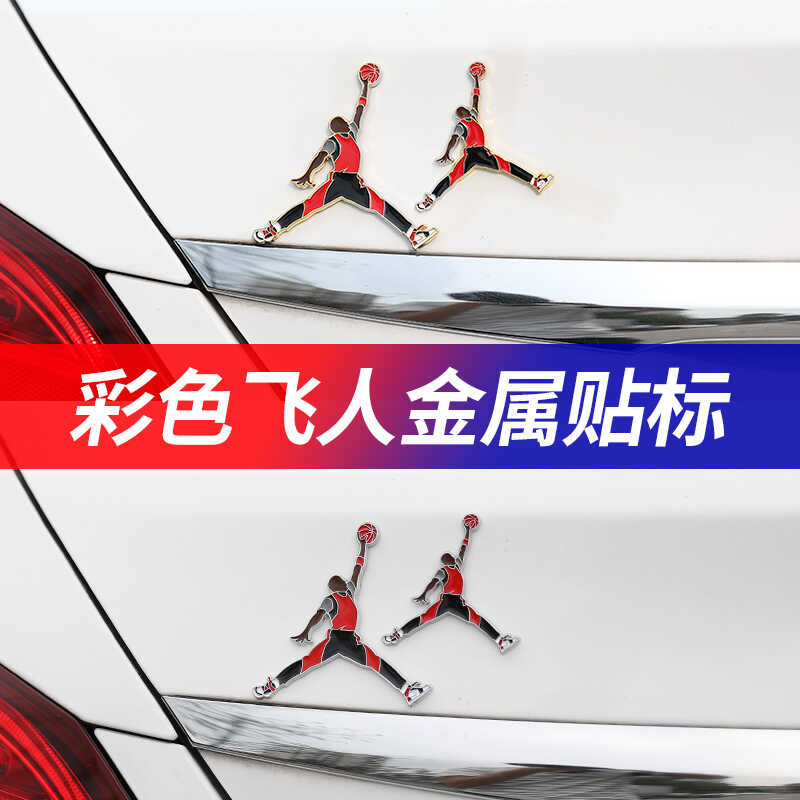 air jordan乔丹标志车贴创意个性3d立体金属NBA飞人乔丹装饰标贴
