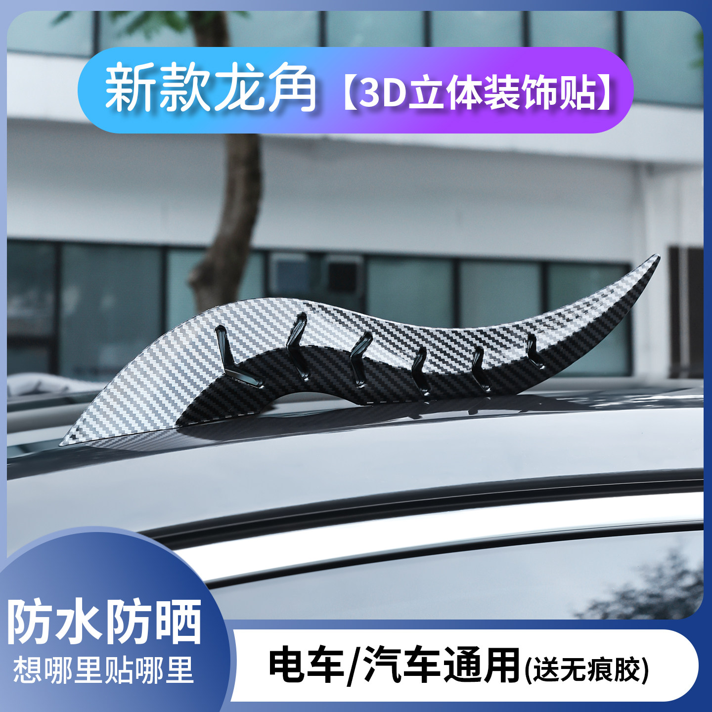 新款霸气龙角恶魔之角车顶牛角贴