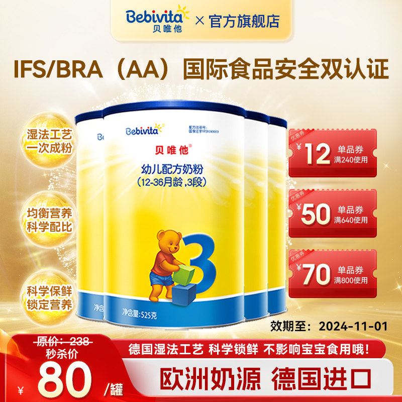 4罐贝唯他bebivita配方奶粉3段 1-3岁德国原装进口婴儿奶粉525g