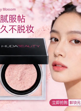 HudaBeauty散粉烘培定妆散粉饼EasyBake/cupcake/powder控油正品