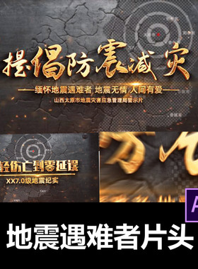 黑色提倡防震减灾缅怀地震遇难者标题片头ae模板视频剪辑服务代做