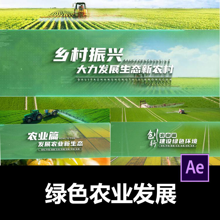 简洁绿色乡村振兴农业发展篇章标题片头AE模板视频剪辑服务代做