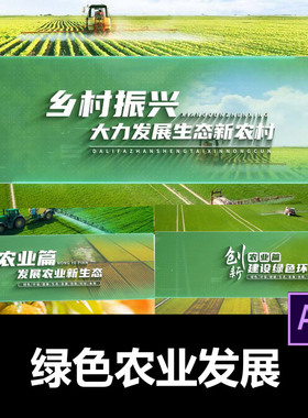 简洁绿色乡村振兴农业发展篇章标题片头AE模板视频剪辑服务代做
