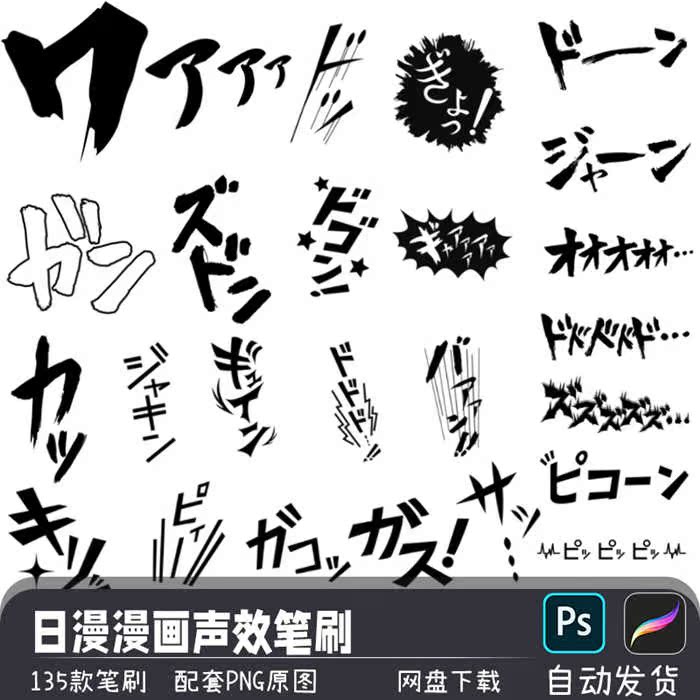 ps笔刷-日漫漫画声效元素日文效果音线稿procreate画笔预设ai素材