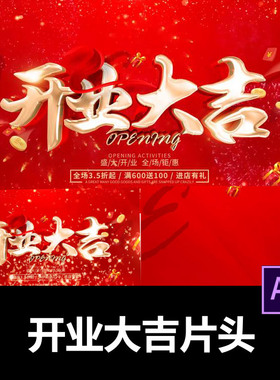 红色喜庆简洁绚丽盛大开业大吉片头片尾AE模板视频剪辑服务代做