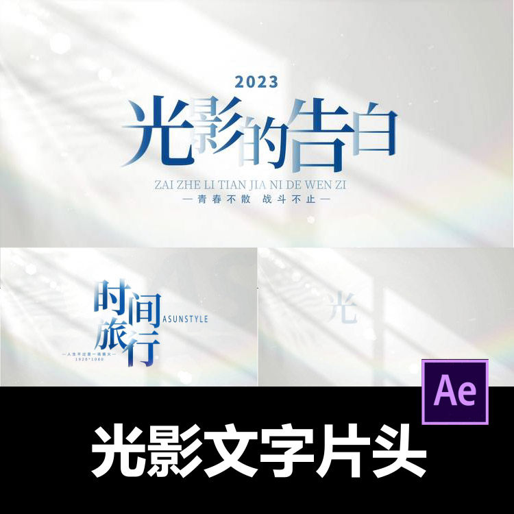 简约白色光影设计ae模板光影文字片头视频剪辑服务代做