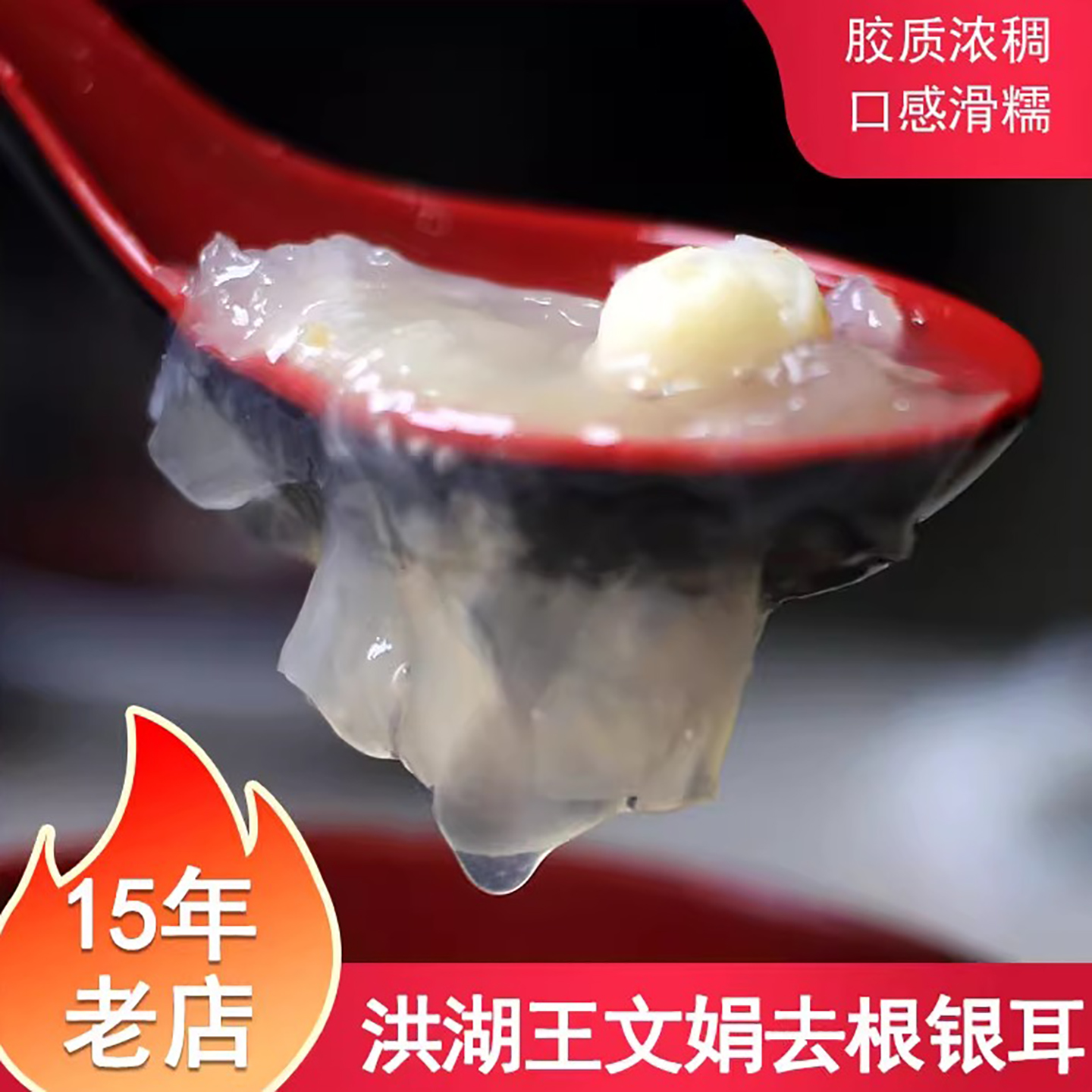 洪湖王文娟家银耳银耳胶质丰富