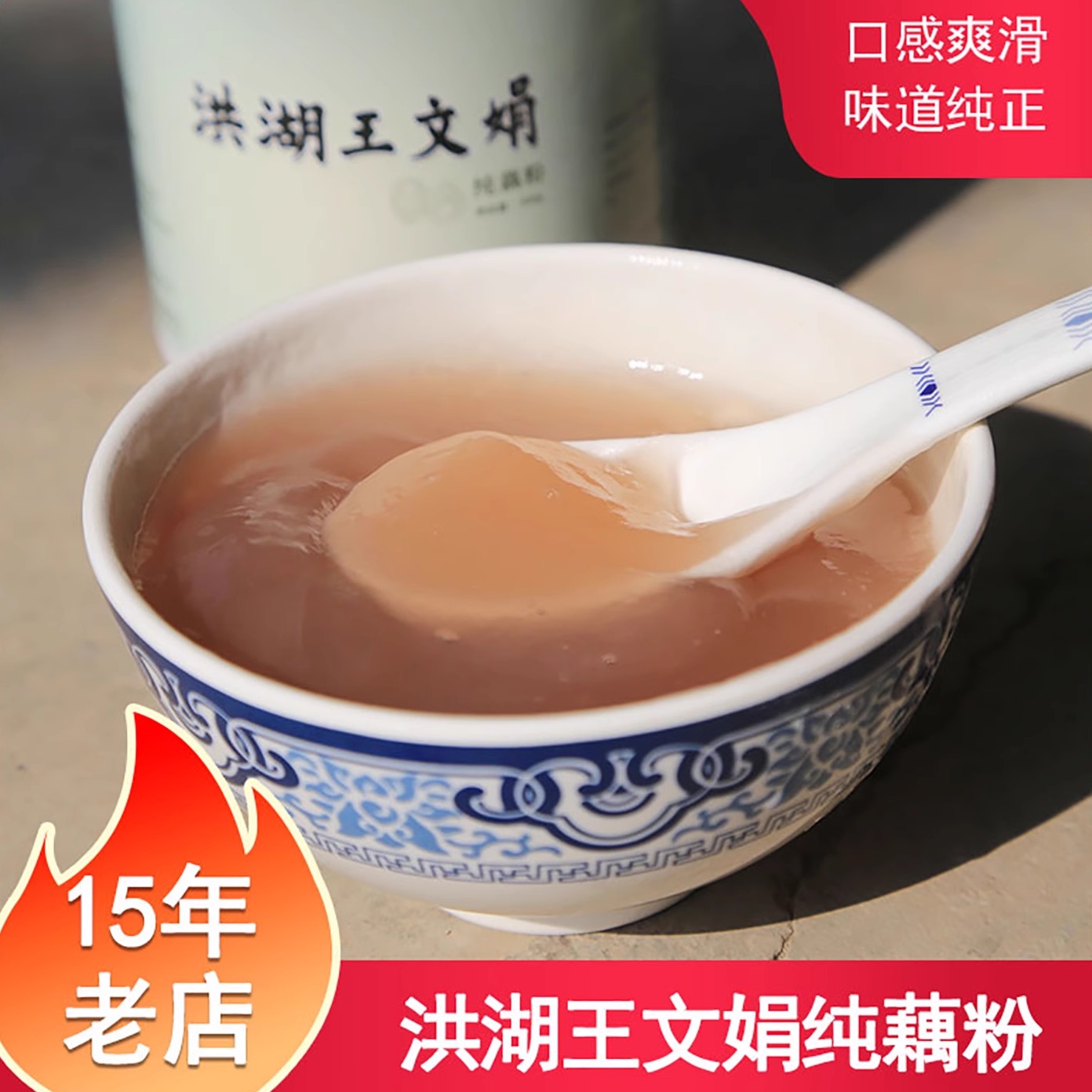 洪湖王文娟纯藕粉300克口感Q弹