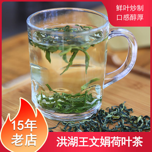 洪湖王文娟荷叶茶清香爽口