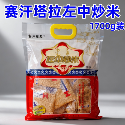 科左中旗赛汗塔拉炒米内蒙特产原味左中炒米1700克内含独立小包装