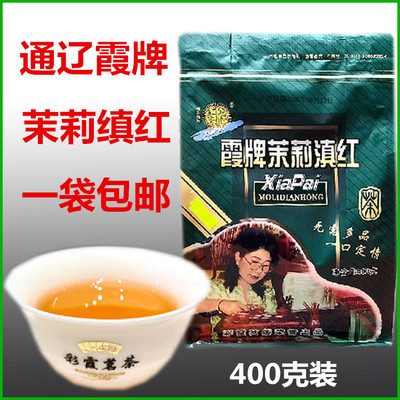 包邮 通辽彩霞茗茶 霞牌茉莉缜红 红茶茶叶 滇红茶 400克