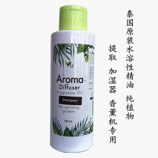泰国YU香薰精油家用水溶性精油加湿器香薰机专用植物提取130ML