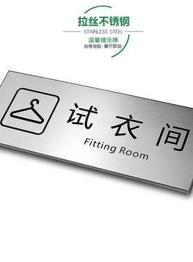 试衣间更衣室拉丝温馨定制提示牌