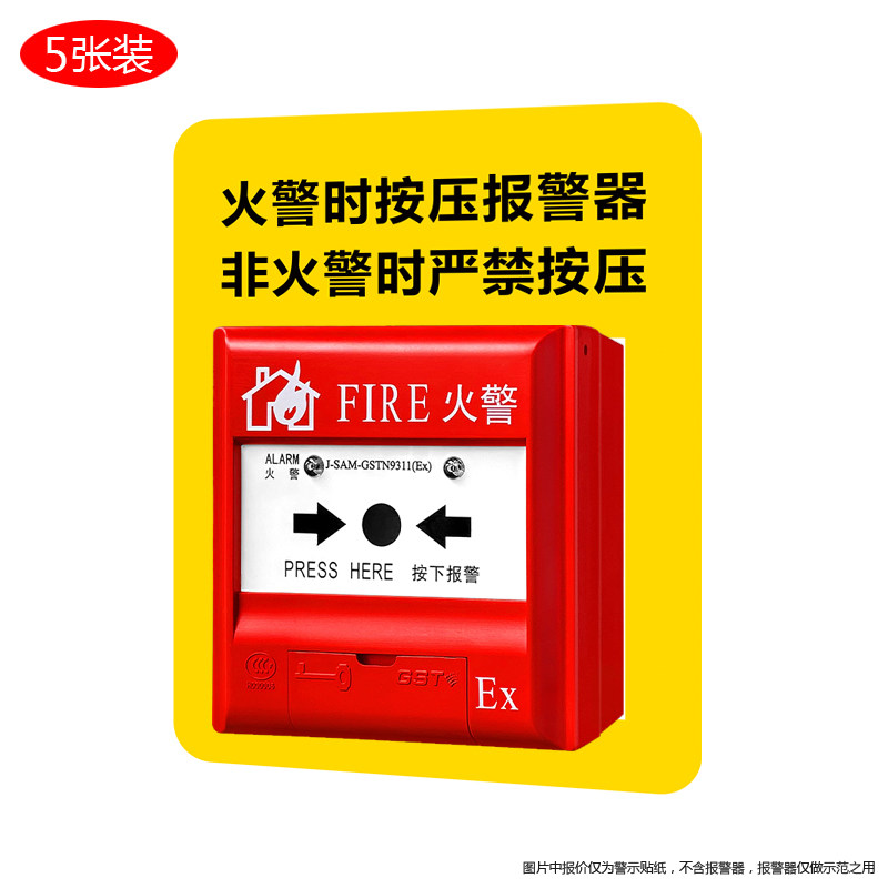 手动报警器按钮警示标贴适用提示标识贴纸 幻影标识 安全按钮开关标志