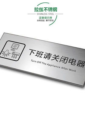 拉丝防火节约用电温馨提示牌定制