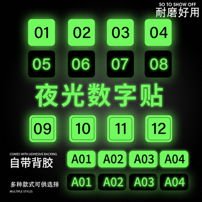 幻影定制储光夜光数字贴自发光荧光标识座位编号桌号电影院排列号码贴防水门橱柜序号数字贴车间设备机台号