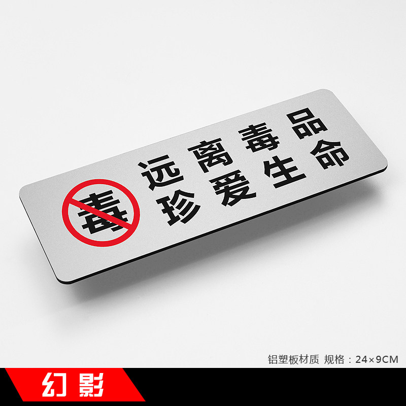 远离毒品珍爱生命新款简约铝塑板温馨提示牌标识牌指示牌标牌定做