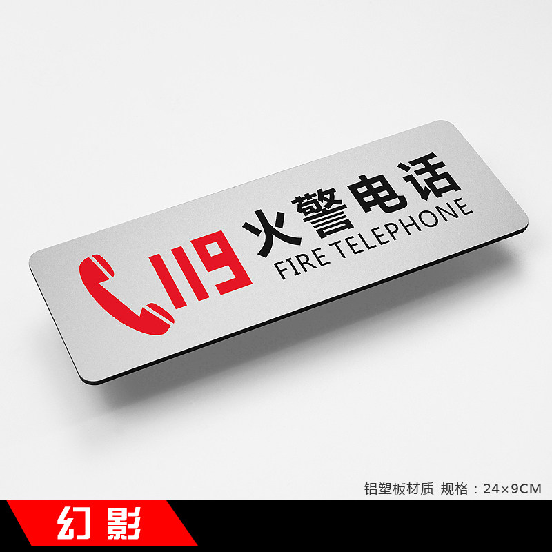 119火警电话新款简约铝塑板温馨提示牌标识牌指示牌标牌定做