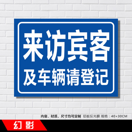 来访宾客及车辆请登记道路安全标示牌铝板反光牌温馨提示牌定制