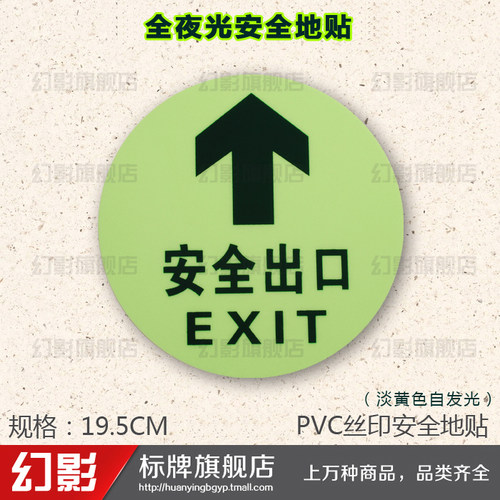 紧急出口安全出口全夜光地贴PVC非消防自发光标识标志指示牌02