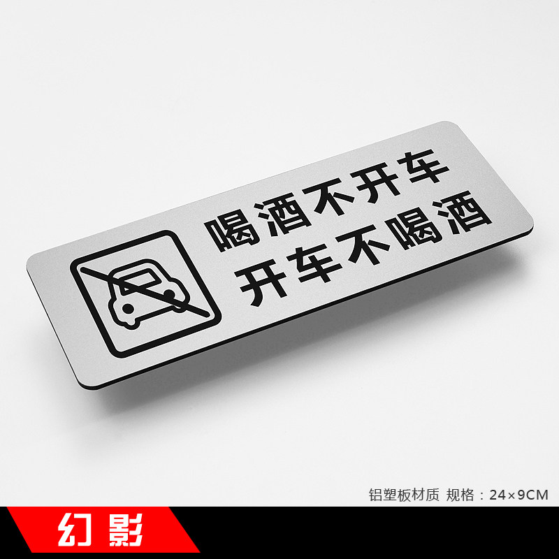 喝酒不开车禁止酒驾新款简约铝塑板温馨提示牌标识牌指示标牌定做