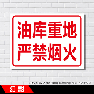 油库重地严禁烟火道路安全标示牌铝板反光牌温馨提示牌警示牌定制