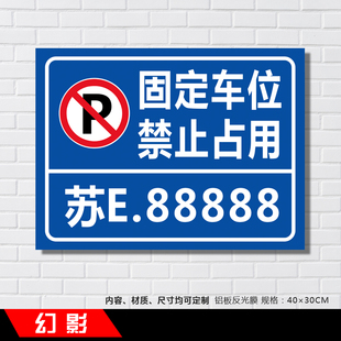 固定车位禁止占用道路安全标示牌铝板反光牌温馨提示牌警示牌定制