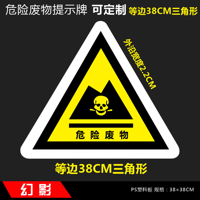 危险废物标志牌危废标签国标警示警告标示贴三角PS塑料板仓库标识牌环保标签危废间危险品贮存间场所暂存贴