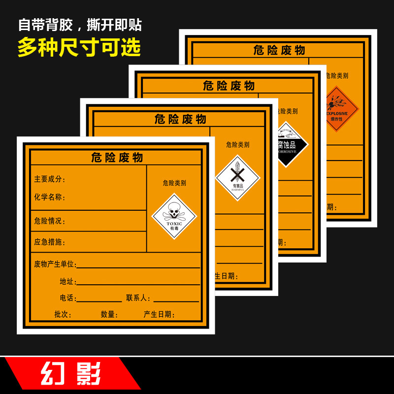 危险废物标识牌标签不干胶贴纸危废标志警示贴有毒有害易燃定制订做