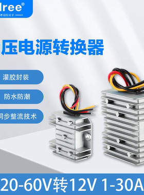 48V转12V电源转换器 36V转12V车载电源降压器稳压器 48V转12V电源