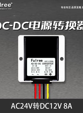 AC24V转DC12V交流转直流电源转换器24V降12VAC-DC降压模块8A10A