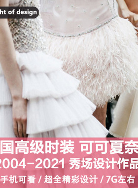 B7服装设计师可可夏奈尔03-2021年时装发布会设计作品设计素材