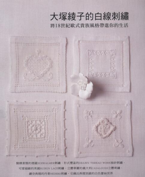 C44日本大塚绫子18世纪欧洲贵族高级白线刺绣White Embroidery