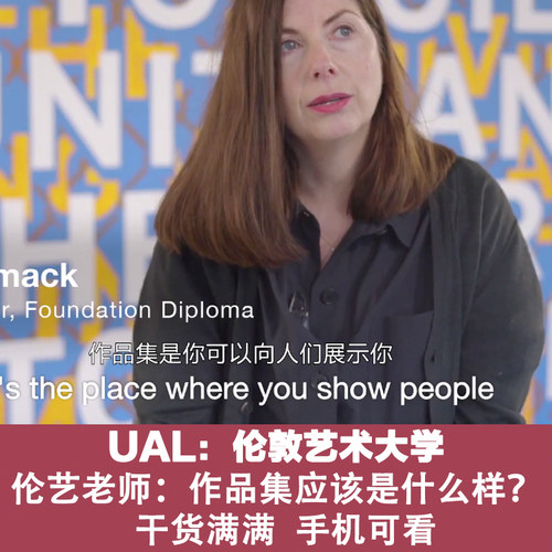 A84 伦敦艺术大学老师心目中的作品集是什么样的？专访源文件